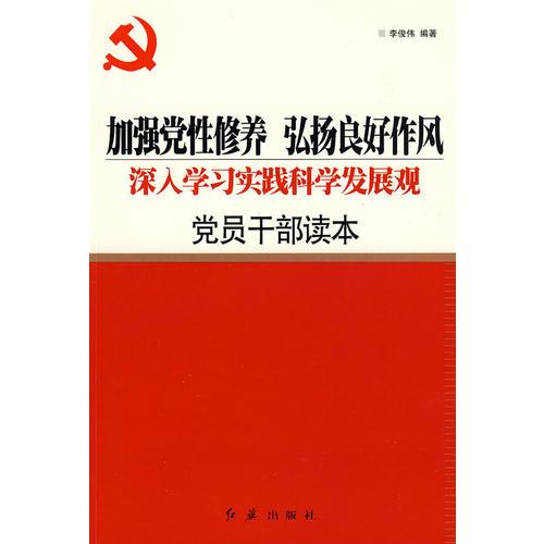 加强党性修养 弘扬良好作风 深入学习实践科学发展观党员干部读本