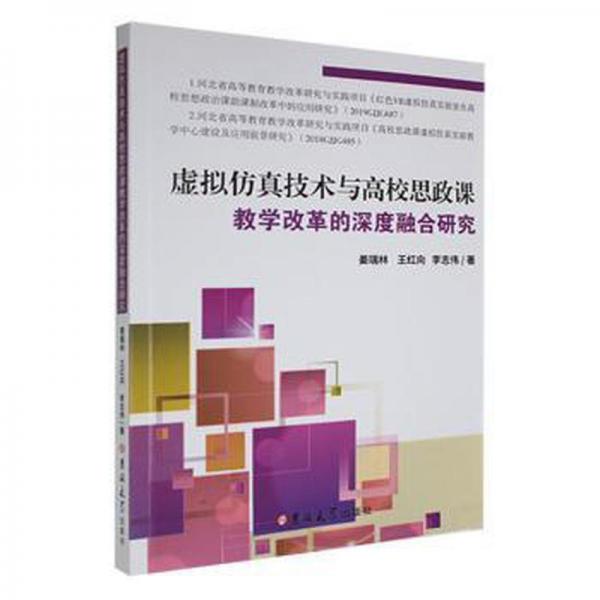 虛擬仿真技術(shù)與高校思政課教學(xué)改革的深度融合研究