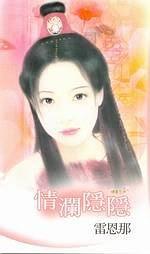 情瀾隱隱