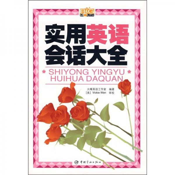 實(shí)用英語(yǔ)會(huì)話大全