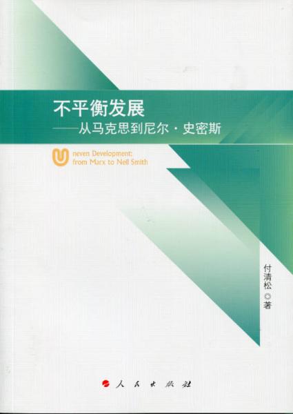 不平衡发展——从马克思到尼尔·史密斯