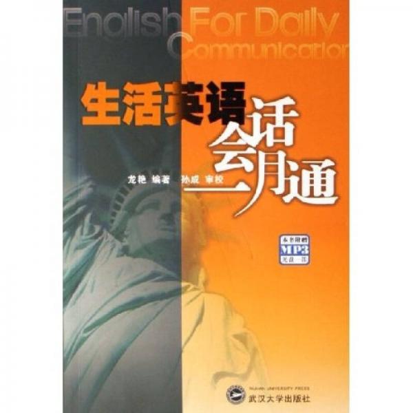 生活英語會話一月通