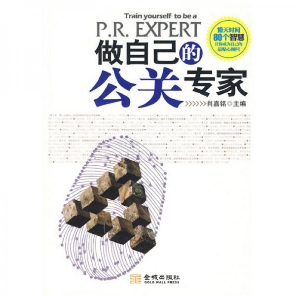 做自己的公關(guān)專家