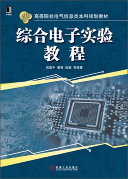 ：綜合電子實驗教程