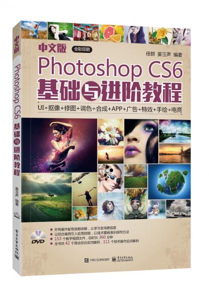 中文版PhotoshopCS6基础与进阶教程（全彩）（含DVD光盘1张）