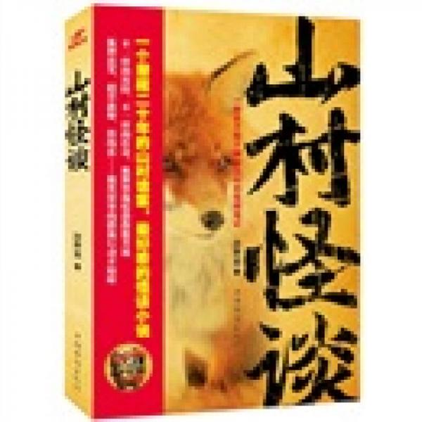 山村怪談