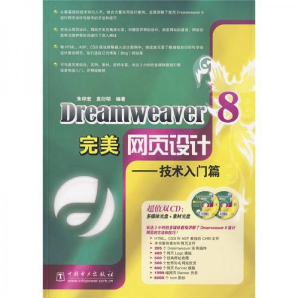 Dreamweaver8完美网页设计：技术入门篇