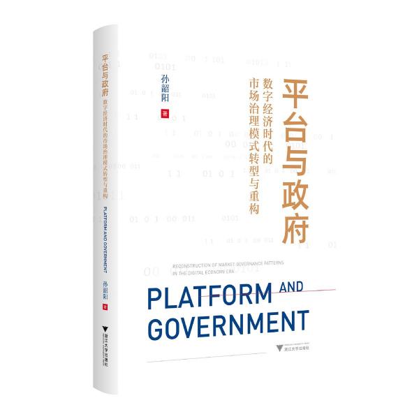 平臺與政府 數(shù)字經(jīng)濟時代的市場治理模式轉(zhuǎn)型與重構(gòu)