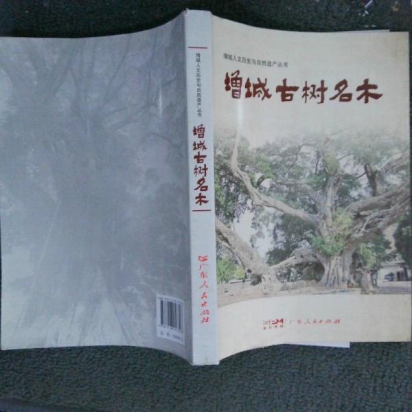 增城古樹(shù)名木