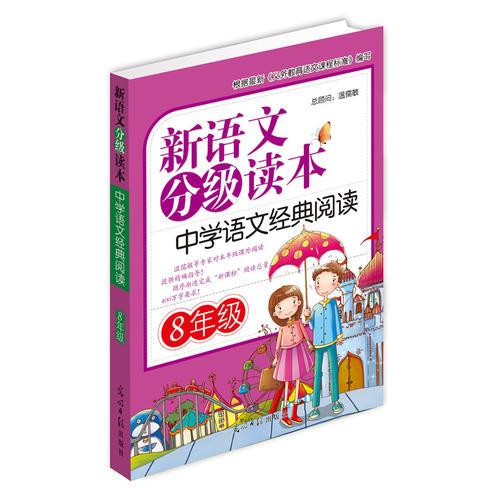 新语文分级读本：中学语文经典阅读·8年级