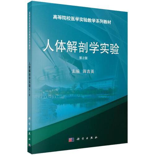 人體解剖學(xué)實(shí)驗(yàn)(第2版)