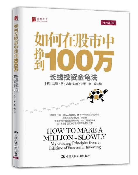 如何在股市中挣到100万：长线投资金龟法