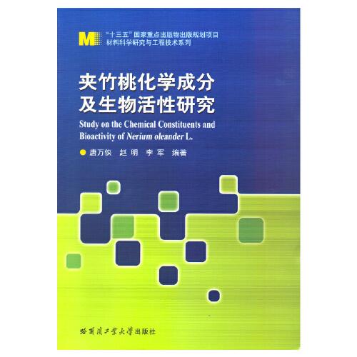 夾竹桃化學(xué)成分及生物活性研究