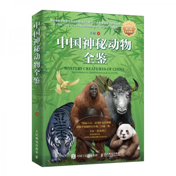 中國神秘動物全鑒