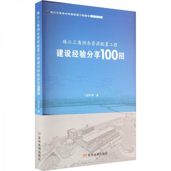 珠江三角洲水資源配置工程建設經驗分享100招 徐葉琴 著