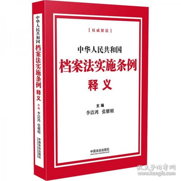 中华人民共和国档案法实施条例释义