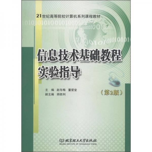 信息技术基础教程实验指导（第2版）/21世纪高等院校计算机系列课程教材