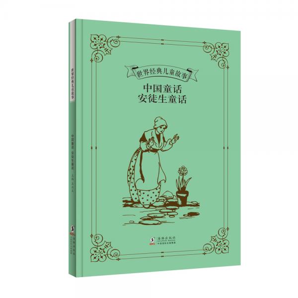 世界经典儿童故事：中国童话安徒生童话