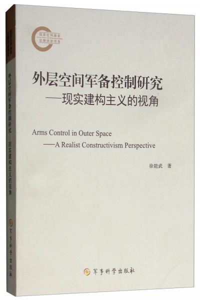 外层空间军备控制研究 : 现实建构主义的视角