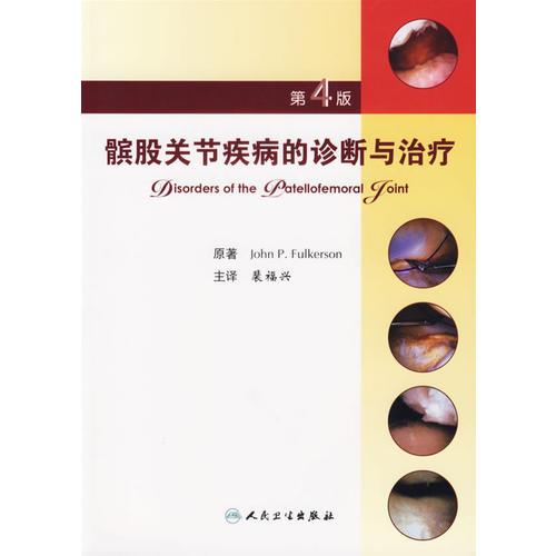 髌股关节疾病的诊断与治疗（第4版）