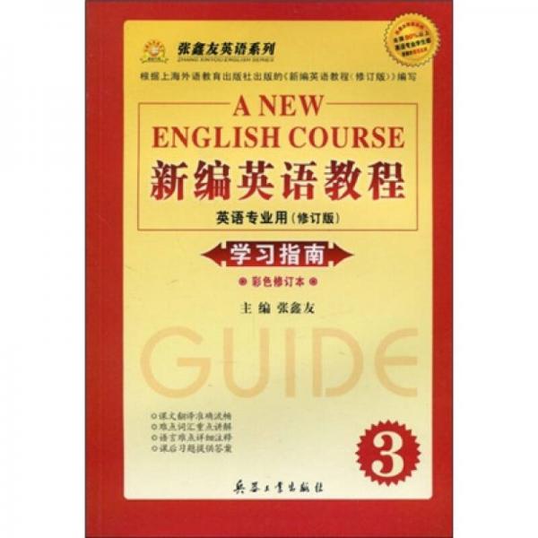 张鑫友英语系列：新编英语教程·英语专业用（修订版）学习指南3（彩色修订本）