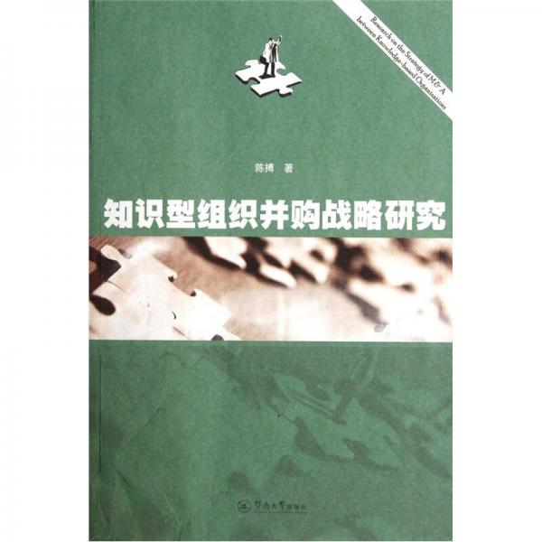 知識型組織并購戰(zhàn)略研究