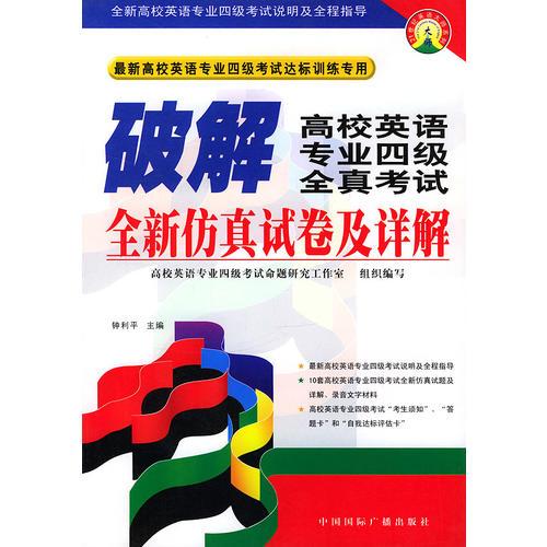 破解高校英語(yǔ)專(zhuān)業(yè)四級(jí)全真考試全新仿真試卷及詳解
