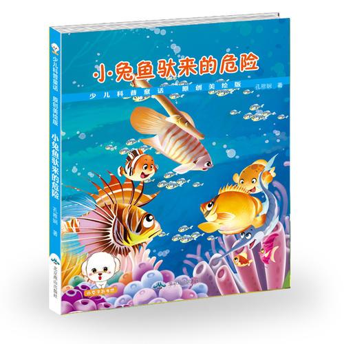 少兒童話科普--小兔魚馱來的危險(xiǎn)