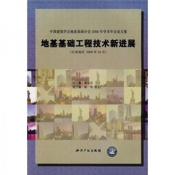 中国建筑学会地基基础分会2006年学术年会论文集：地基基础工程技术新进展