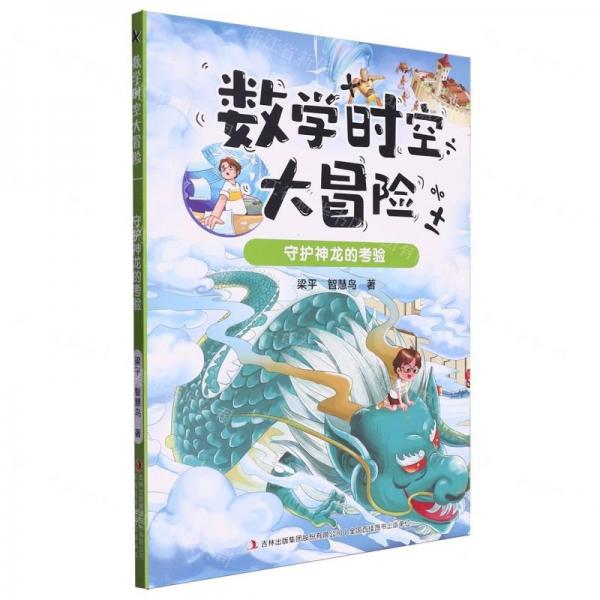 數(shù)學(xué)時(shí)空大冒險(xiǎn)(守護(hù)神龍的考驗(yàn))