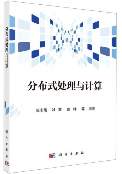 分布式處理與計算