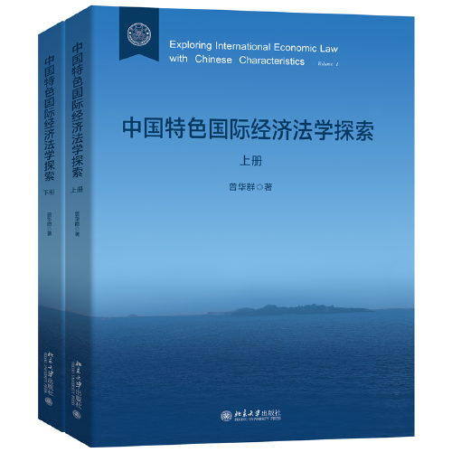 中国特色国际经济法学探索（上、下册）