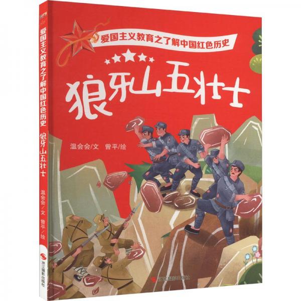 狼牙山五壮士 儿童文学