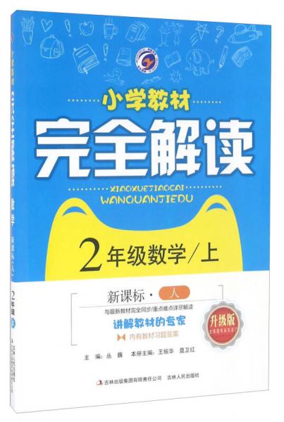 小学教材完全解读：数学（二年级上 新课标·人 升级版）