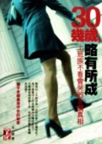 30幾歲，略有所成 : 