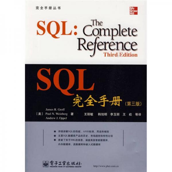 SQL完全手册（第3版）