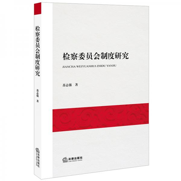 檢察委員會制度研究