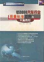 QS9000汽车行业质量标准应用与实施教程