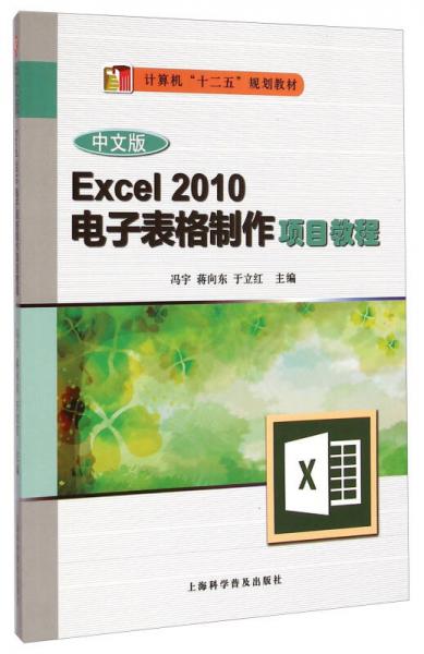 中文版Excel 2010电子表格制作项目教程/计算机“十二五”规划教材