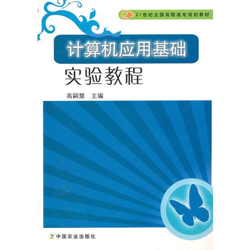 計算機應用基礎實驗教程