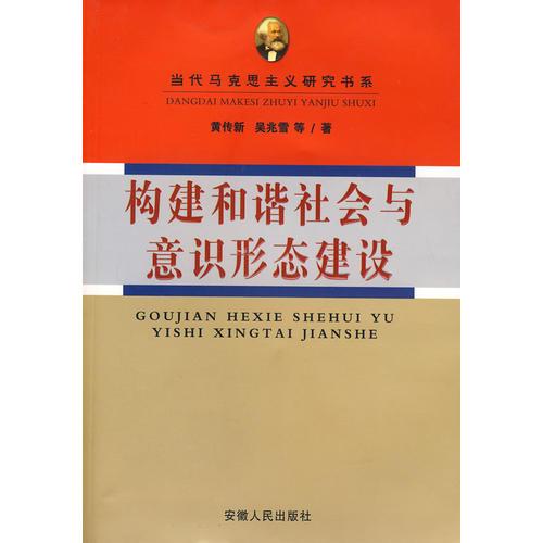 构建和谐社会与意识形态建设