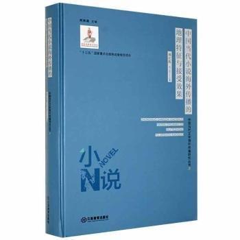 中國(guó)當(dāng)代小說(shuō)海外傳播的地理特征與接受效果