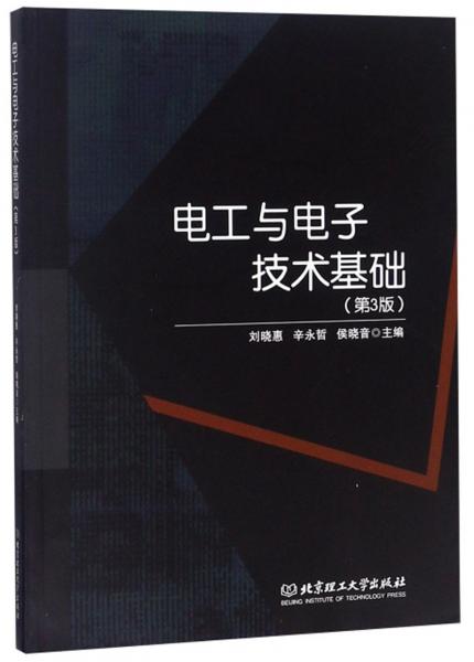 電工與電子技術(shù)基礎(chǔ)（第3版）