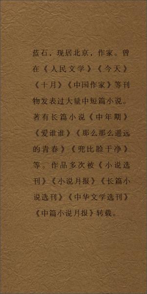 溫習(xí)生活/藍石小說集