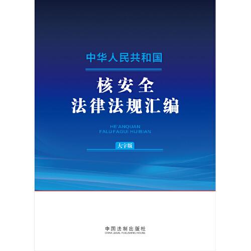 中华人民共和国核安全法律法规汇编（大字版）