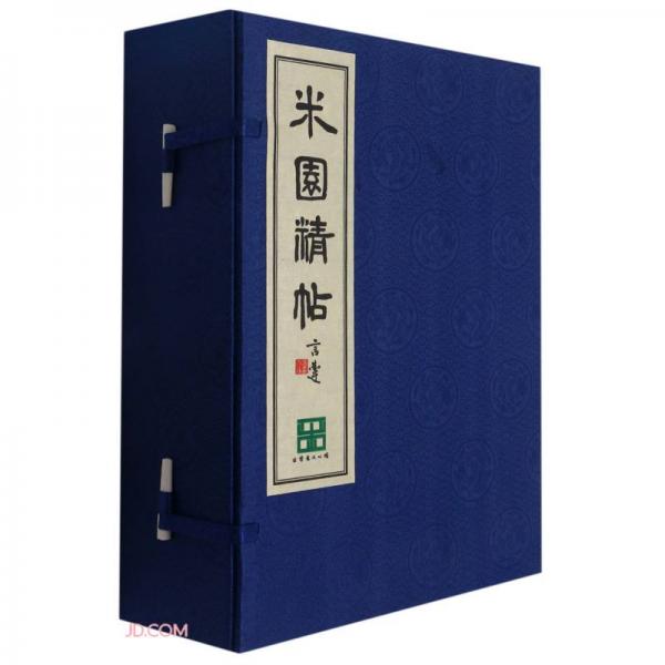 米园精帖(共6册)(精)