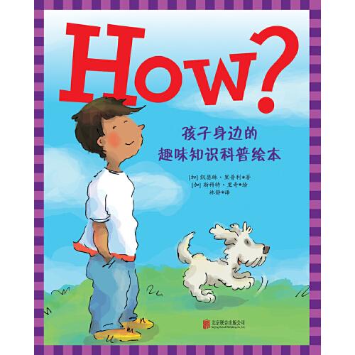 HOW?孩子身邊的趣味知識科普繪本