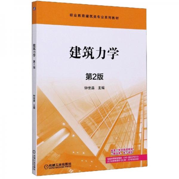 建筑力學（第2版）/職業(yè)教育建筑類專業(yè)系列教材
