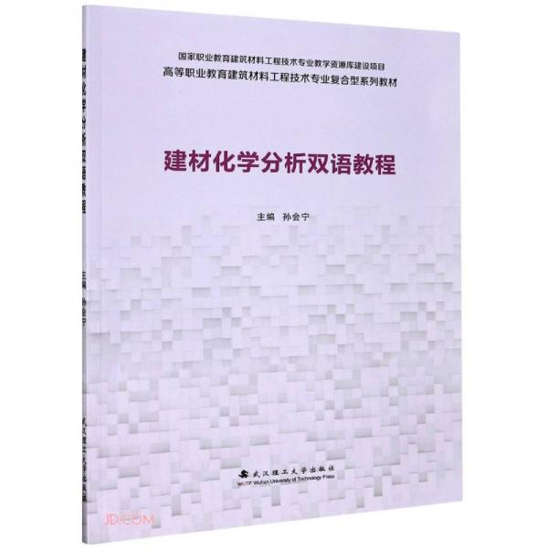建材化學(xué)分析雙語教程(高等職業(yè)教育建筑材料工程技術(shù)專業(yè)復(fù)合型系列教材)(英漢對照)