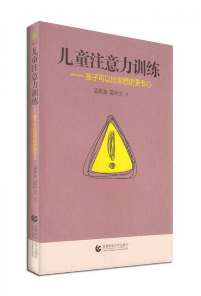 儿童注意力训练：孩子可以比你想的更专心